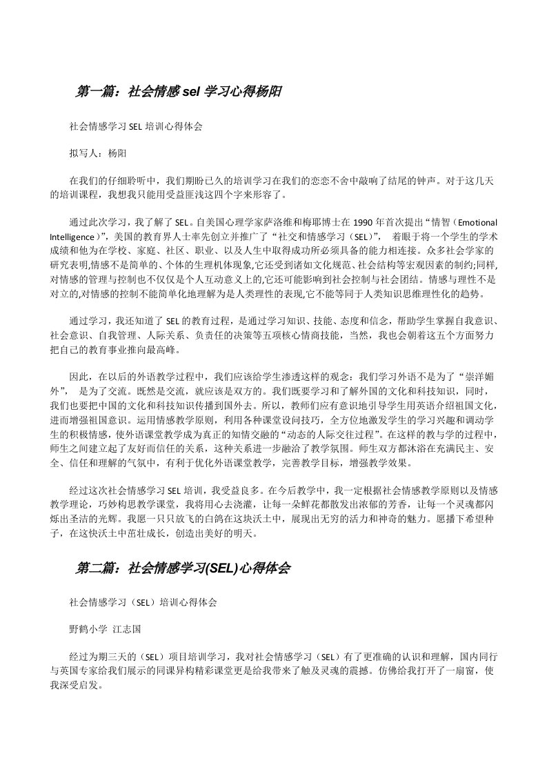 社会情感sel学习心得杨阳范文大全[修改版]