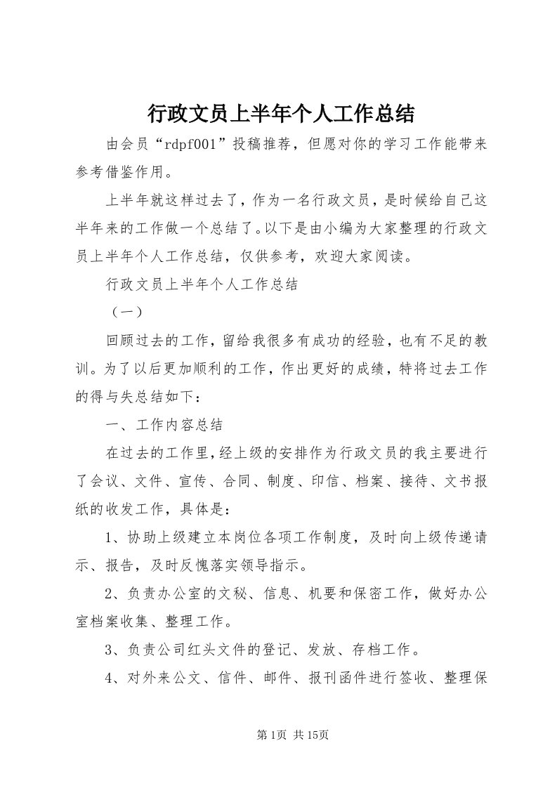 7行政文员上半年个人工作总结