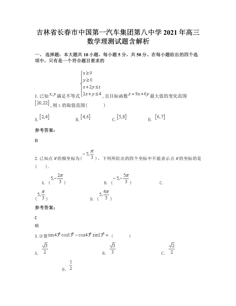 吉林省长春市中国第一汽车集团第八中学2021年高三数学理测试题含解析