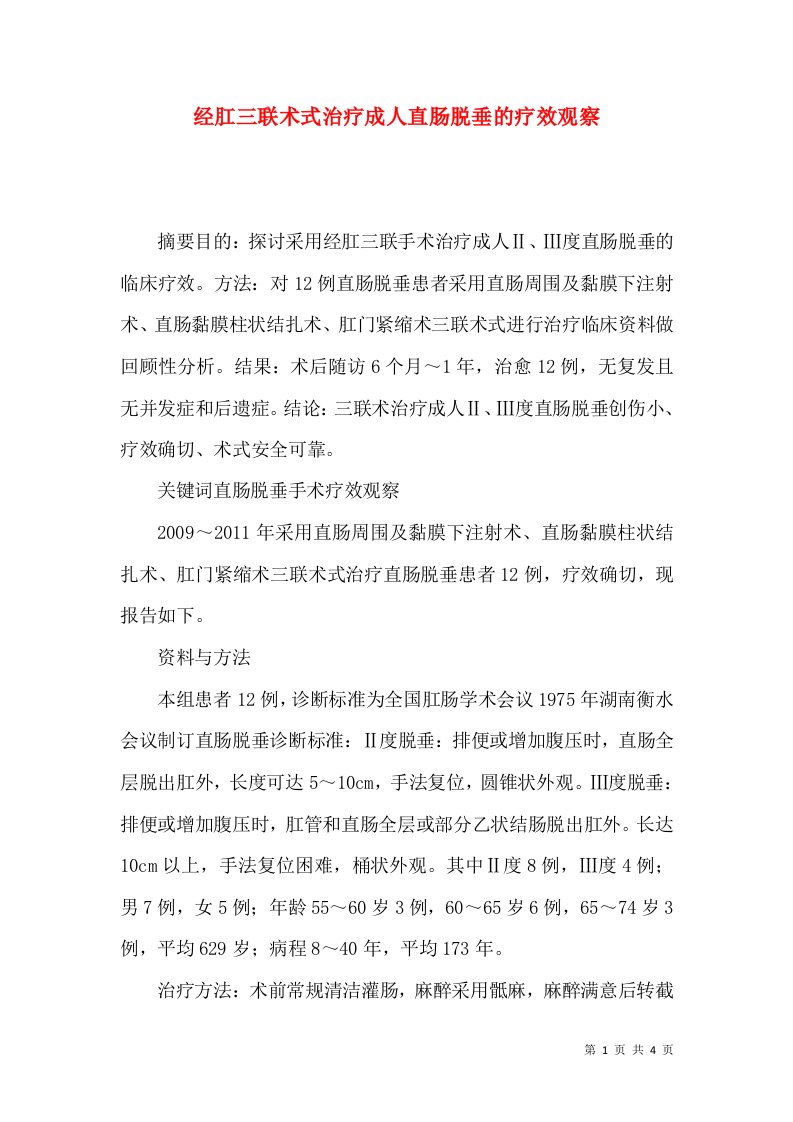 经肛三联术式治疗成人直肠脱垂的疗效观察