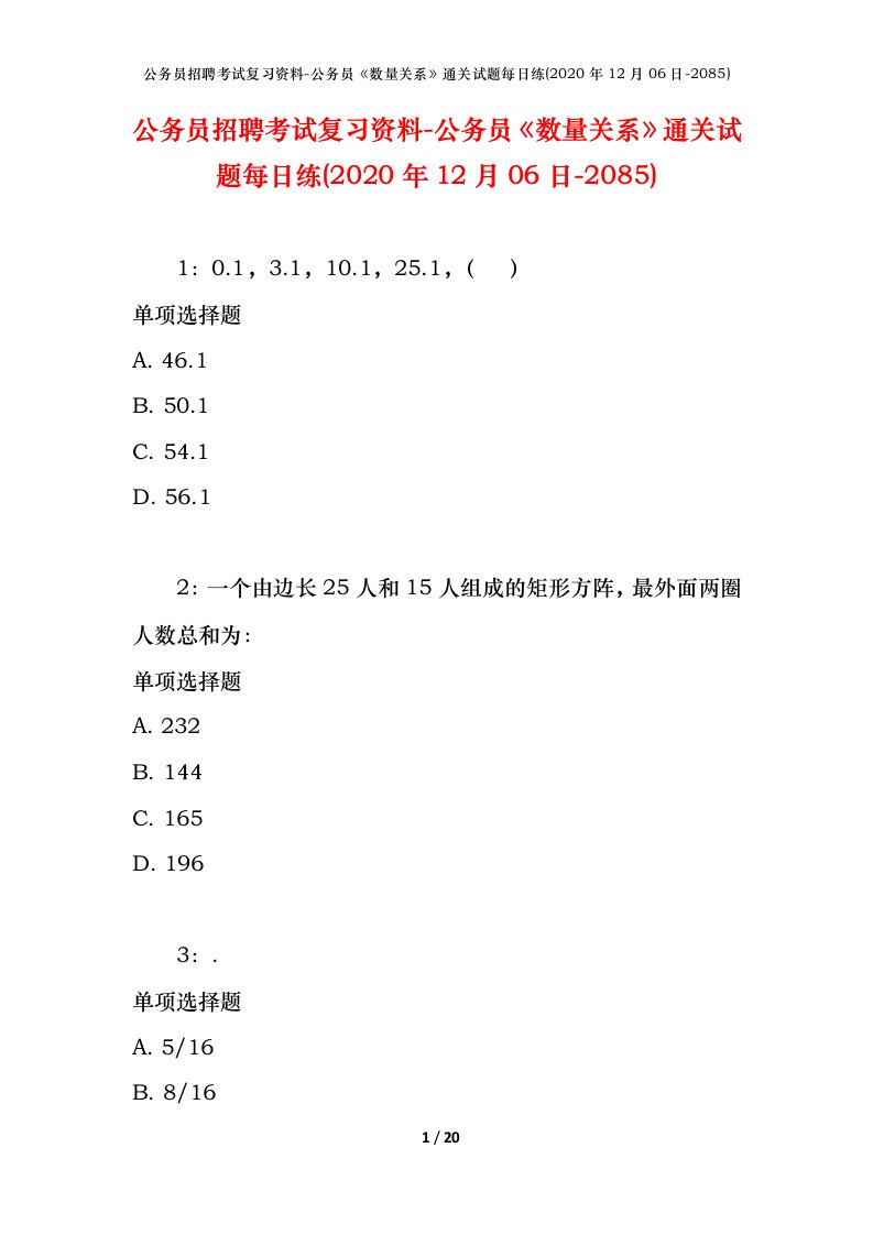 公务员招聘考试复习资料-公务员数量关系通关试题每日练2020年12月06日-2085