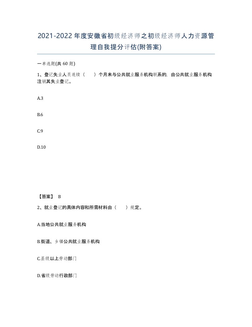 2021-2022年度安徽省初级经济师之初级经济师人力资源管理自我提分评估附答案