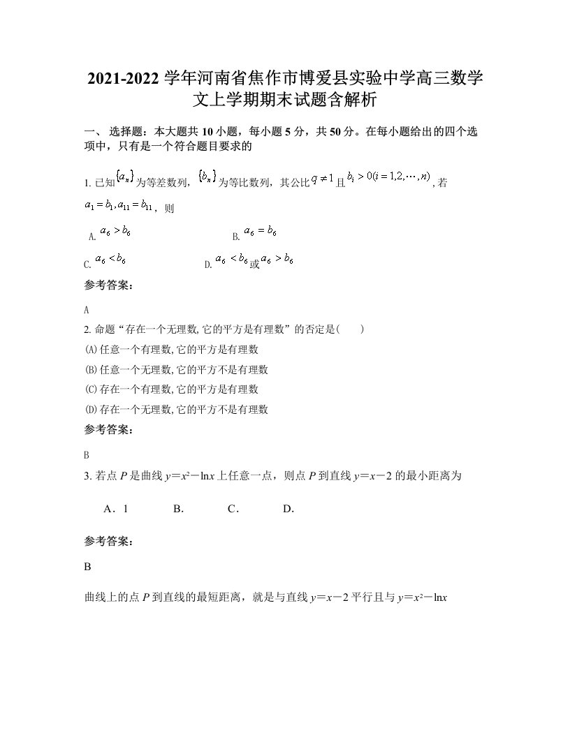 2021-2022学年河南省焦作市博爱县实验中学高三数学文上学期期末试题含解析