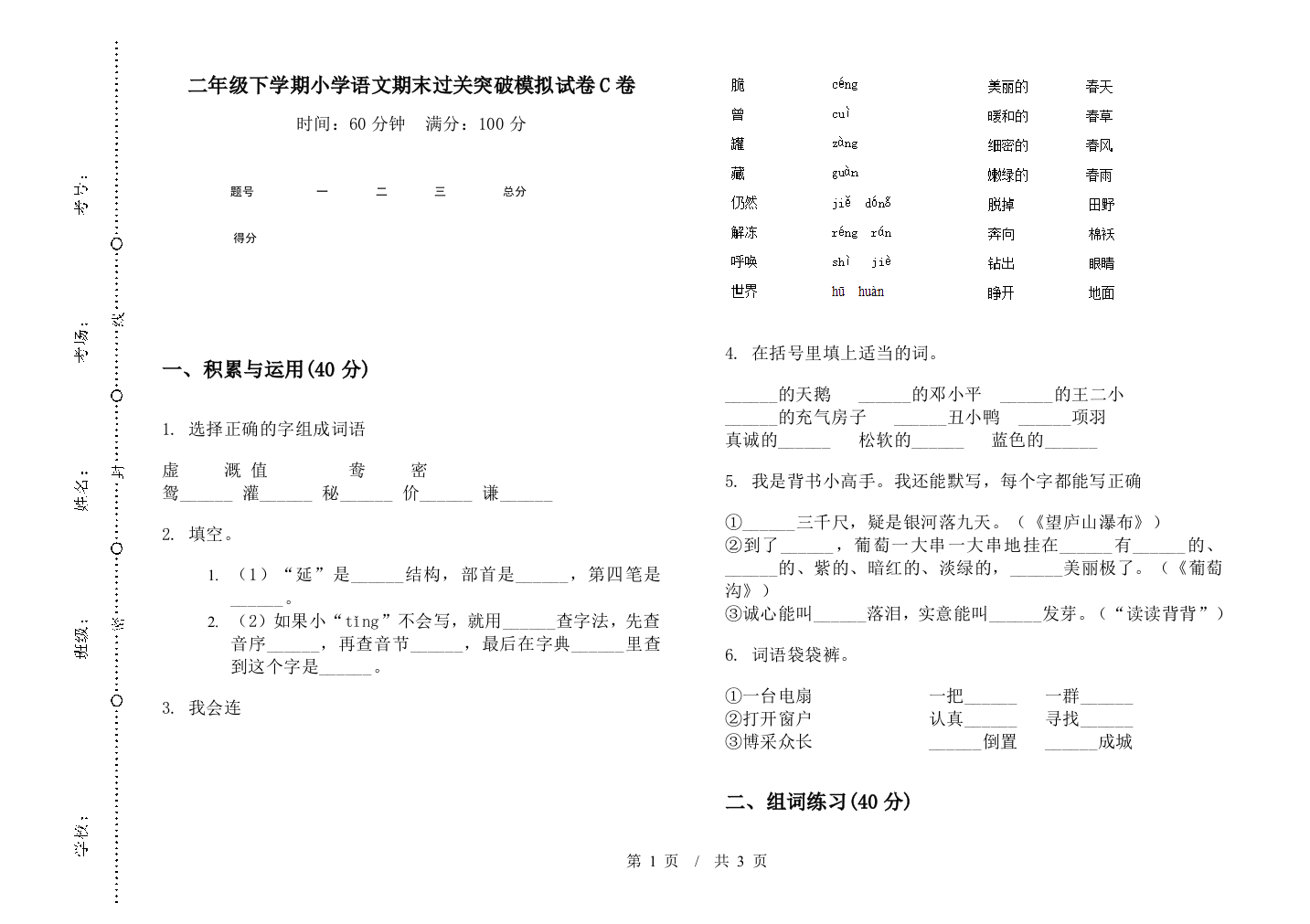 二年级下学期小学语文期末过关突破模拟试卷C卷