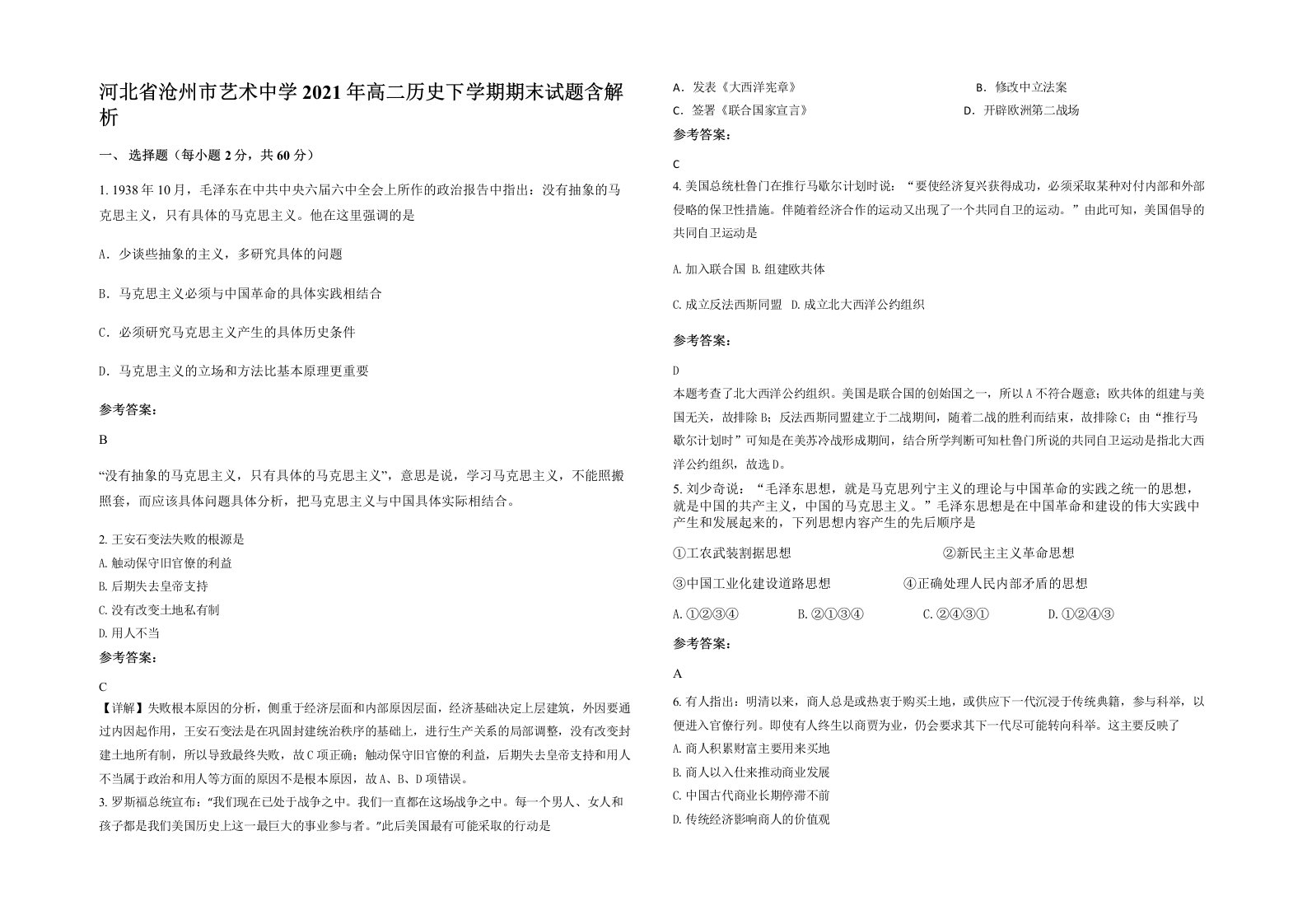 河北省沧州市艺术中学2021年高二历史下学期期末试题含解析