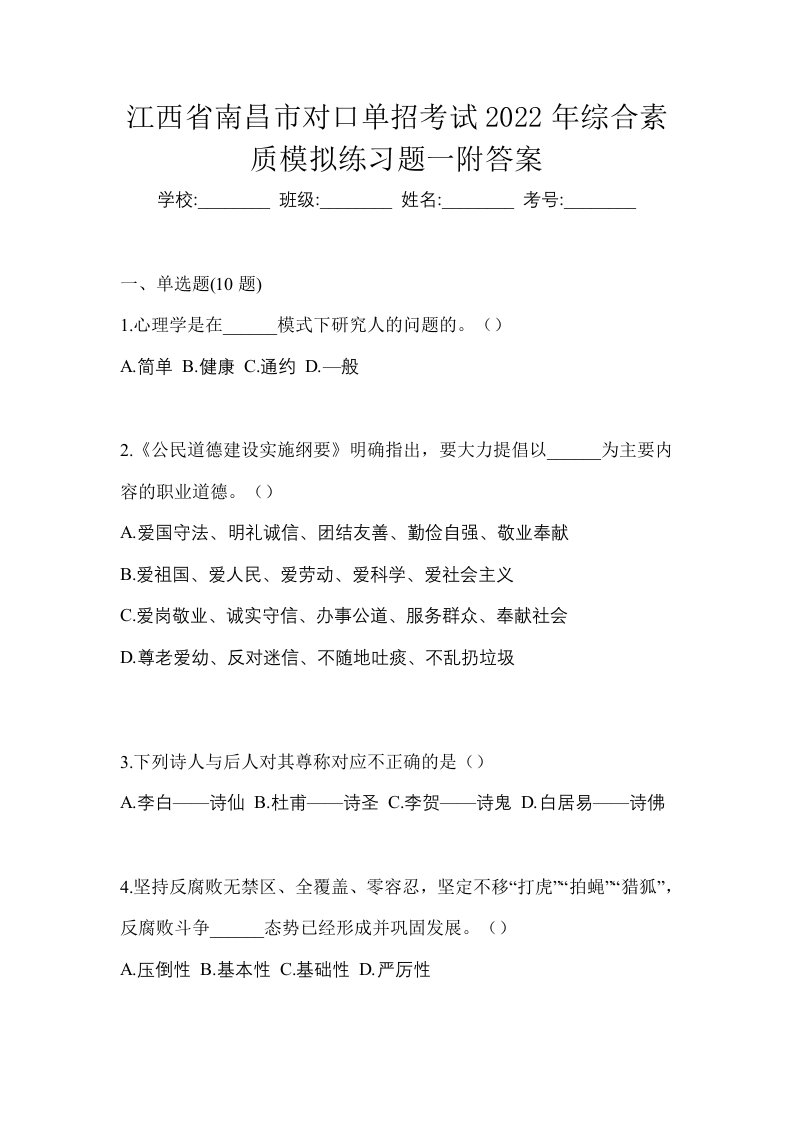 江西省南昌市对口单招考试2022年综合素质模拟练习题一附答案