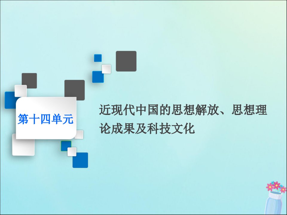 新课改瘦专用高考历史一轮复习第十四单元近现代中国的思想解放思想理论成果及科技文化课题三十九从“师夷长技”到“托古改制”课件