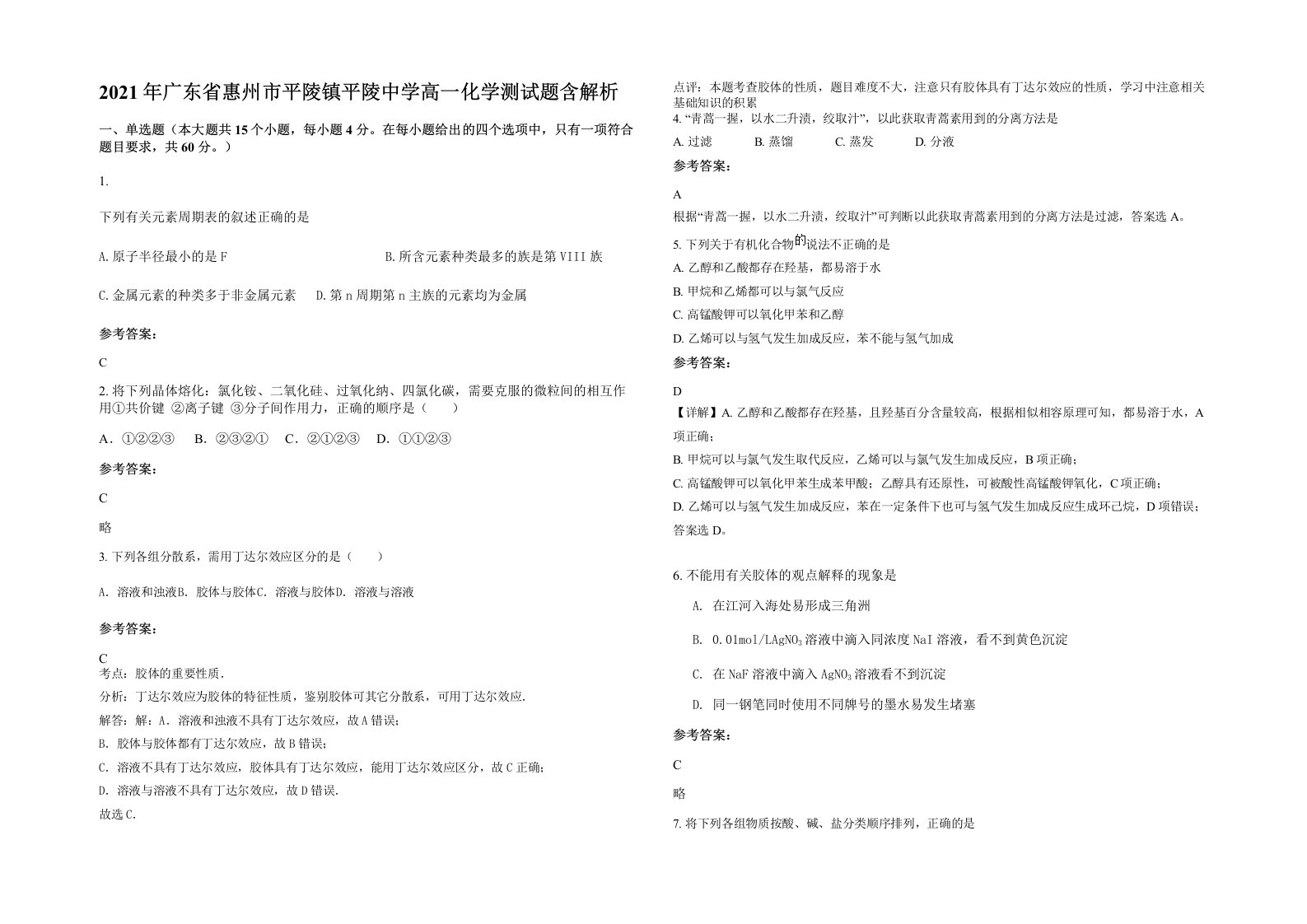 2021年广东省惠州市平陵镇平陵中学高一化学测试题含解析