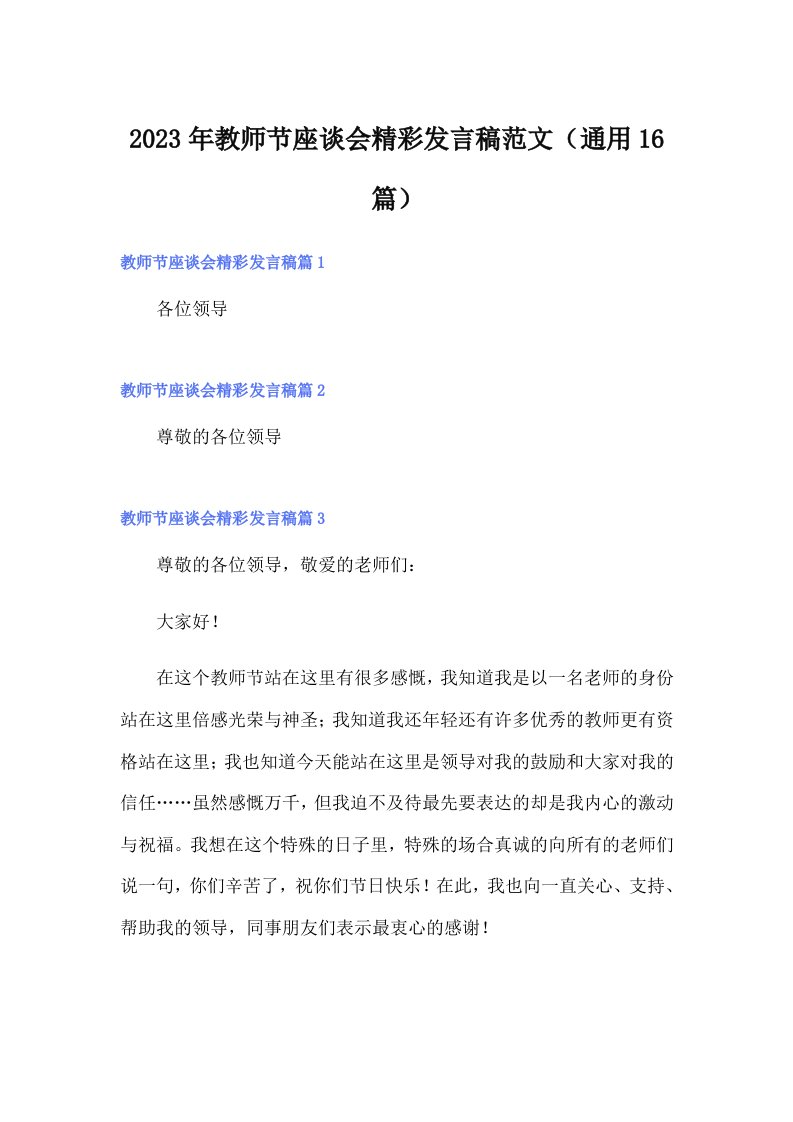 2023年教师节座谈会精彩发言稿范文（通用16篇）