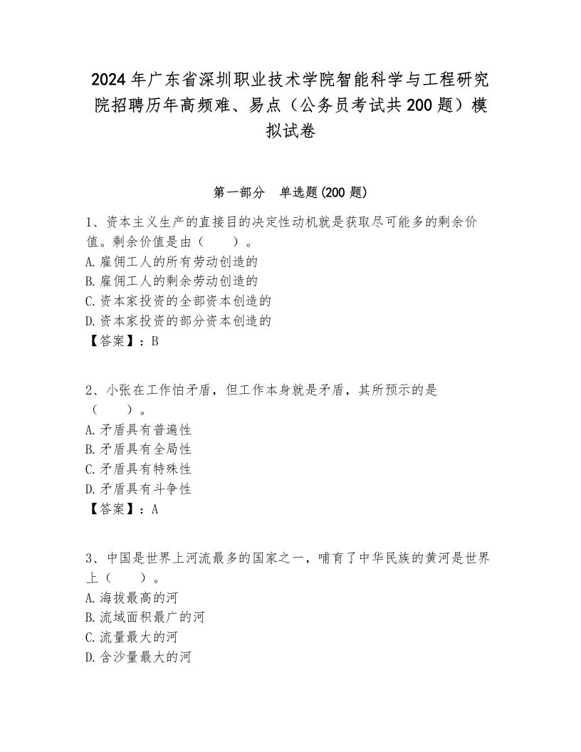 2024年广东省深圳职业技术学院智能科学与工程研究院招聘历年高频难、易点（公务员考试共200题）模拟试卷带答案