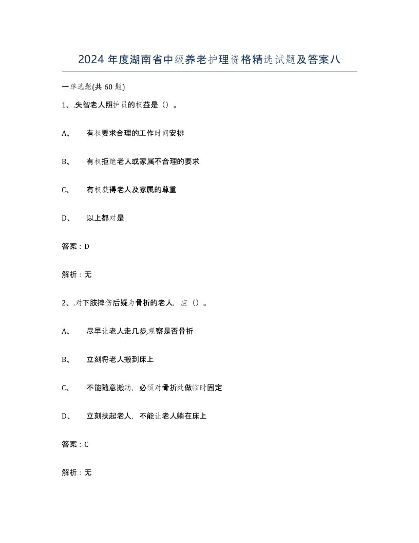 2024年度湖南省中级养老护理资格试题及答案八