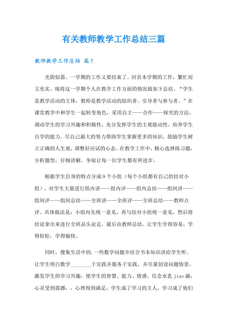 有关教师教学工作总结三篇