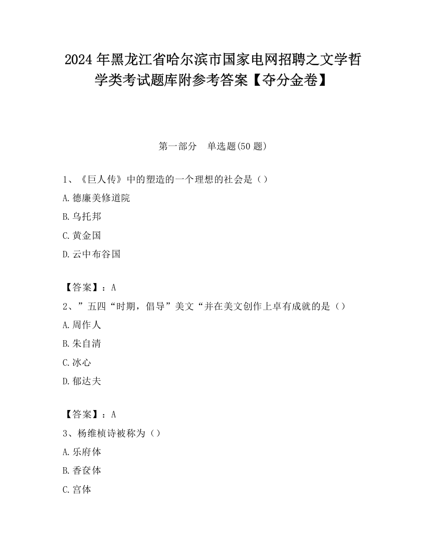 2024年黑龙江省哈尔滨市国家电网招聘之文学哲学类考试题库附参考答案【夺分金卷】