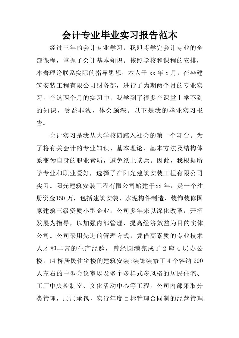 会计专业毕业实习报告范本.doc