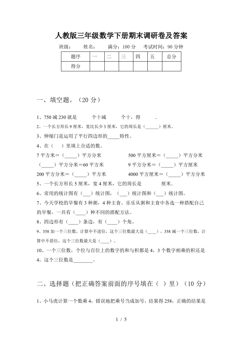 人教版三年级数学下册期末调研卷及答案