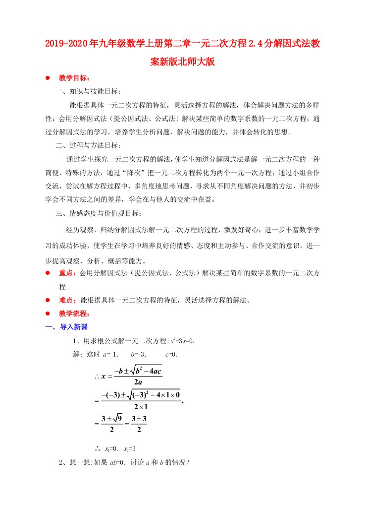 2019-2020年九年级数学上册第二章一元二次方程2.4分解因式法教案新版北师大版