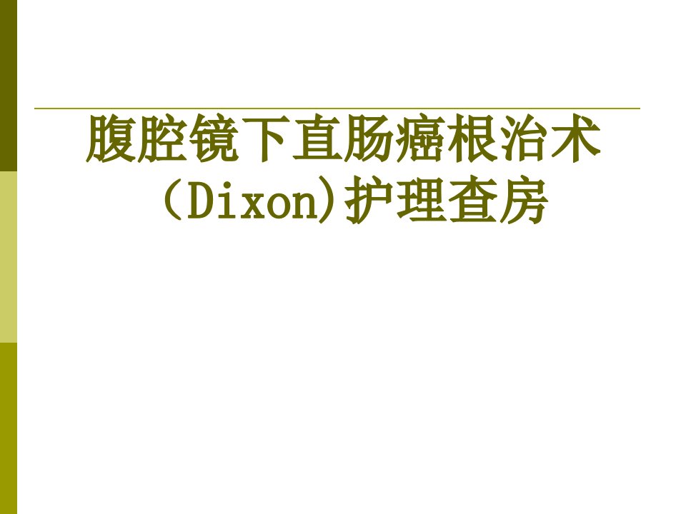 腹腔镜下直肠癌根治术护理查房