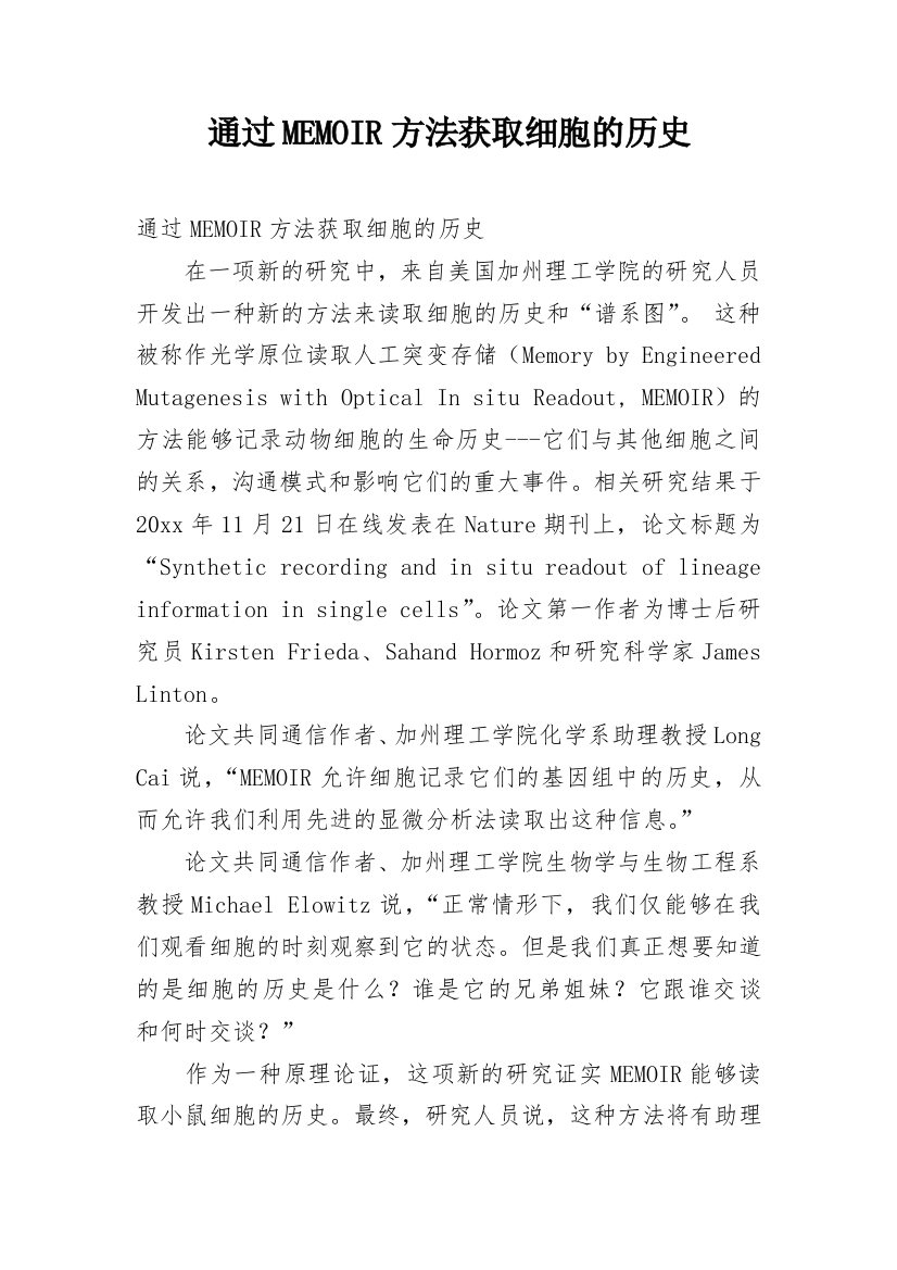 通过MEMOIR方法获取细胞的历史