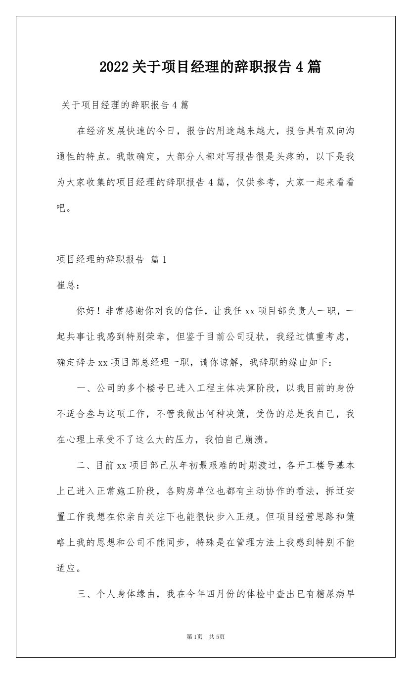 2022关于项目经理的辞职报告4篇