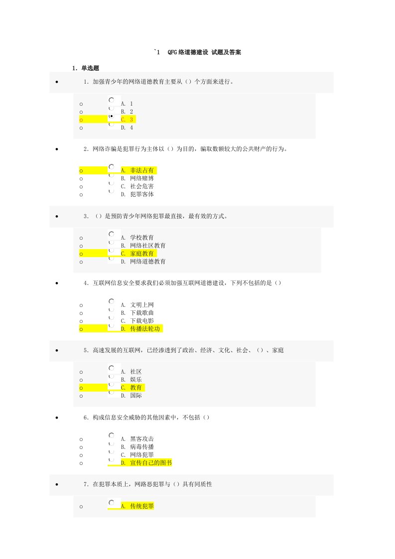 互联网监管与网络道德建设-试题及答案