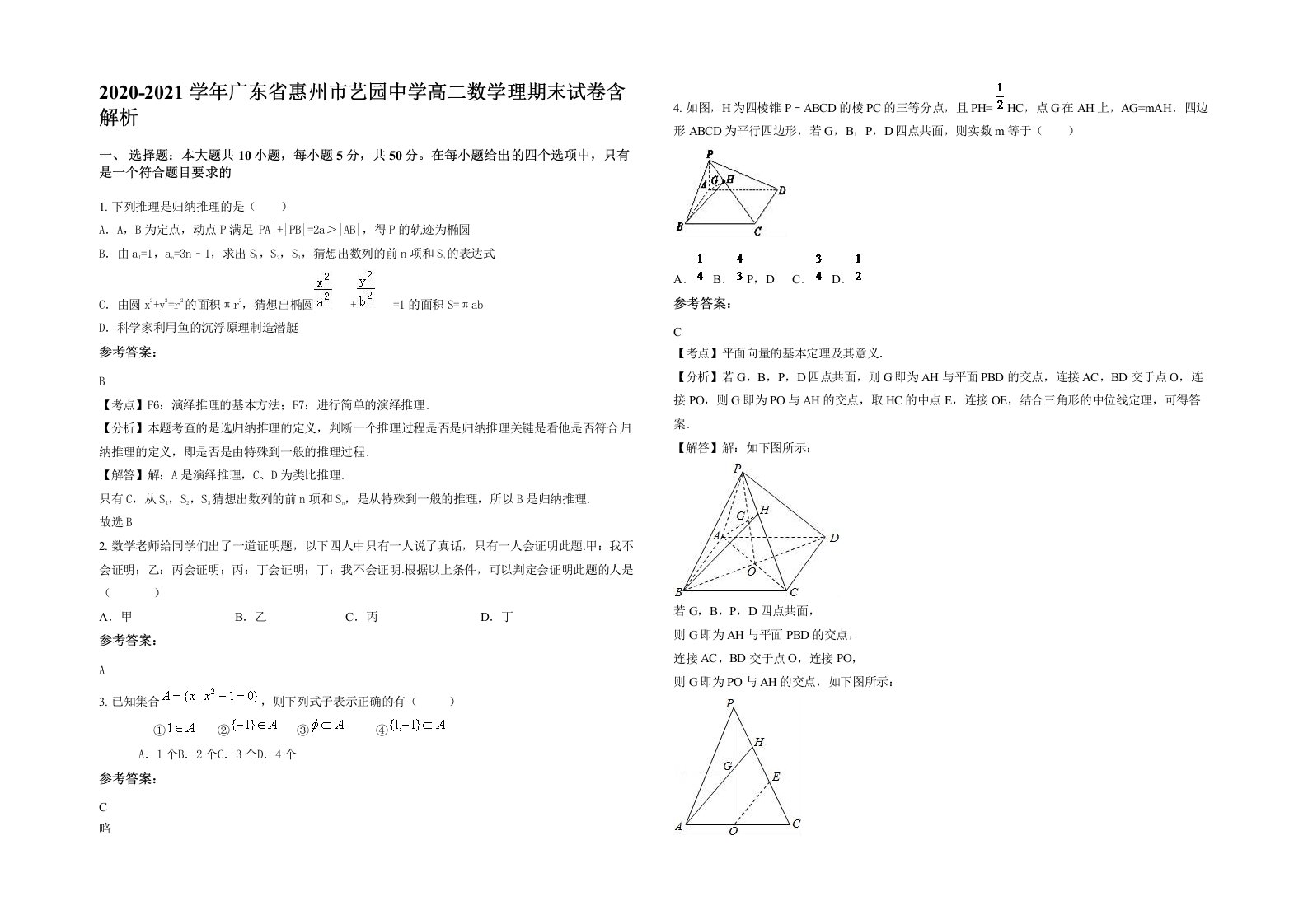 2020-2021学年广东省惠州市艺园中学高二数学理期末试卷含解析