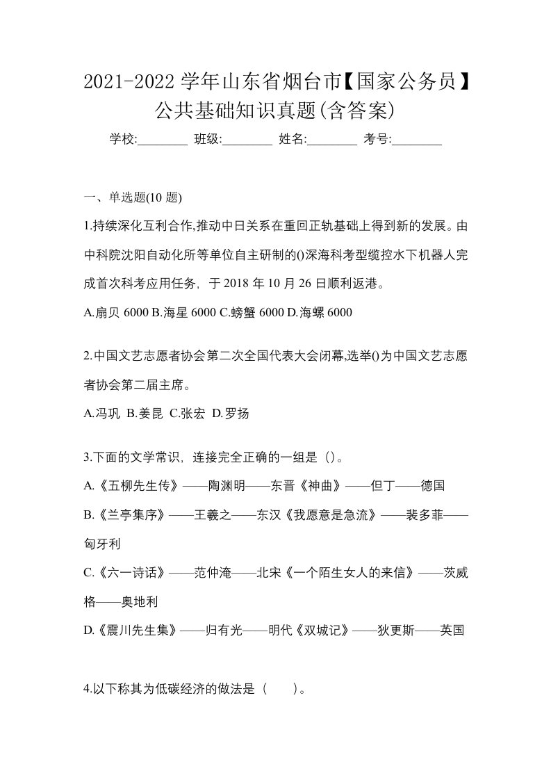 2021-2022学年山东省烟台市国家公务员公共基础知识真题含答案