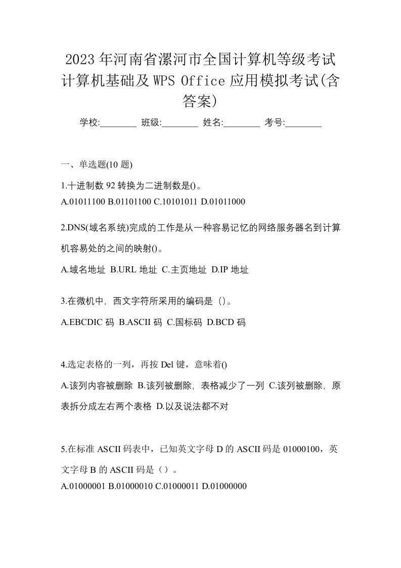 2023年河南省漯河市全国计算机等级考试计算机基础及WPSOffice应用模拟考试含答案