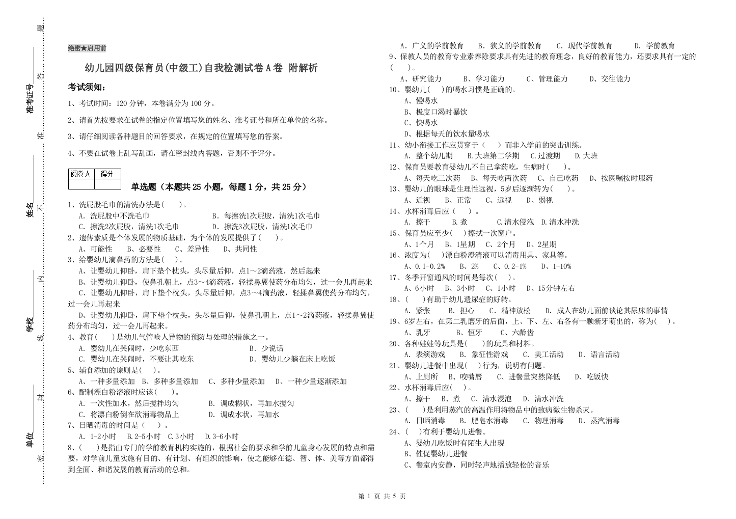 幼儿园四级保育员(中级工)自我检测试卷A卷-附解析