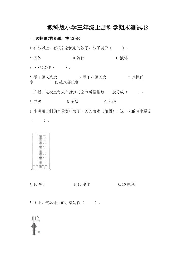 教科版小学三年级上册科学期末测试卷附参考答案（培优b卷）