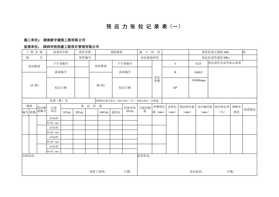 预应力张拉记录表