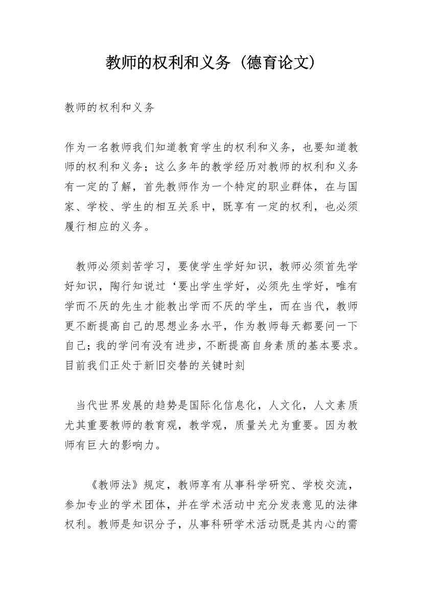 教师的权利和义务