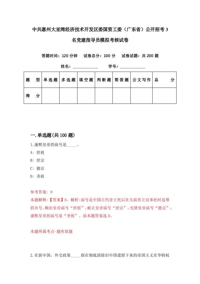 中共惠州大亚湾经济技术开发区委国资工委广东省公开招考3名党建指导员模拟考核试卷1