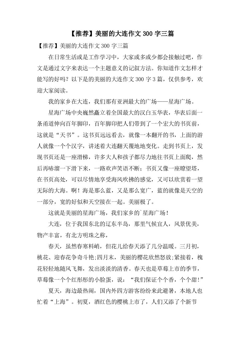 美丽的大连作文300字三篇