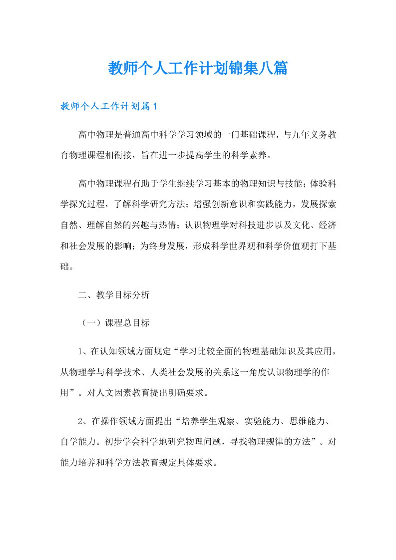 教师个人工作计划锦集八篇