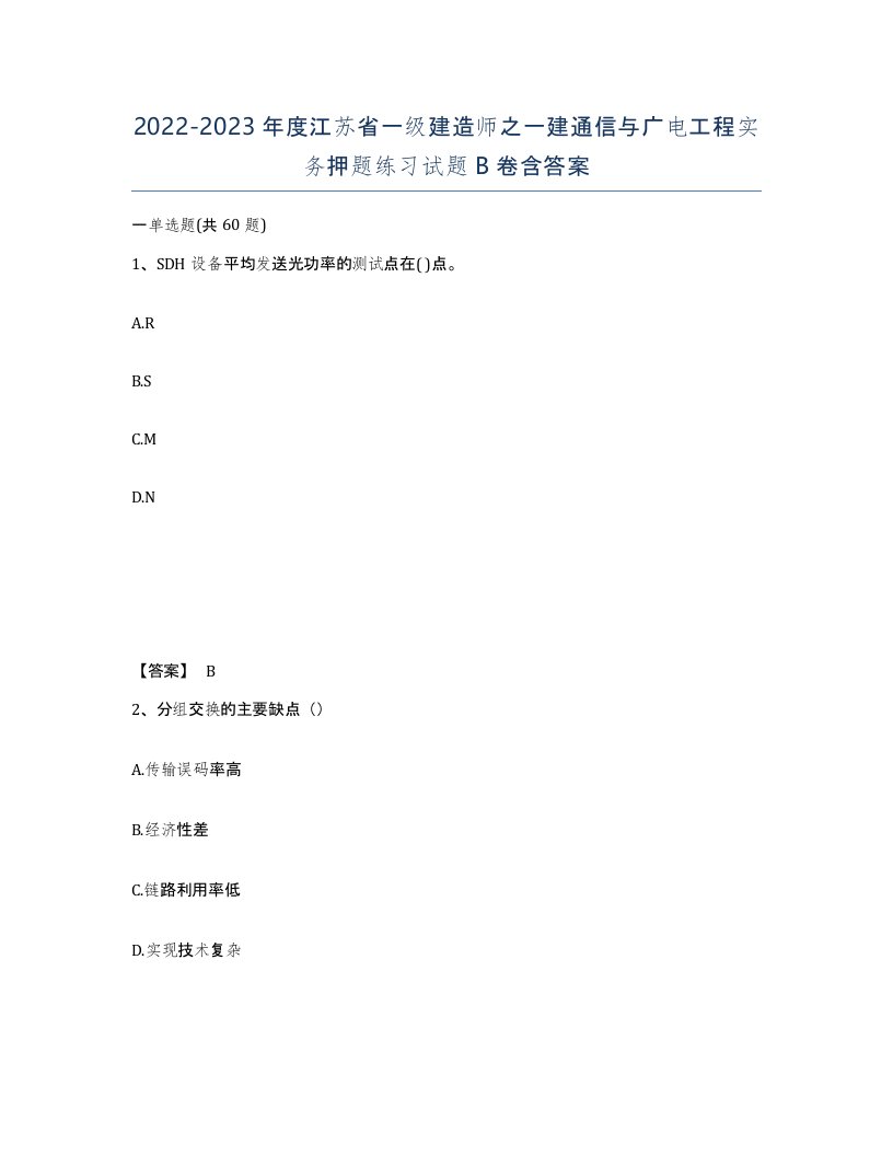 2022-2023年度江苏省一级建造师之一建通信与广电工程实务押题练习试题B卷含答案