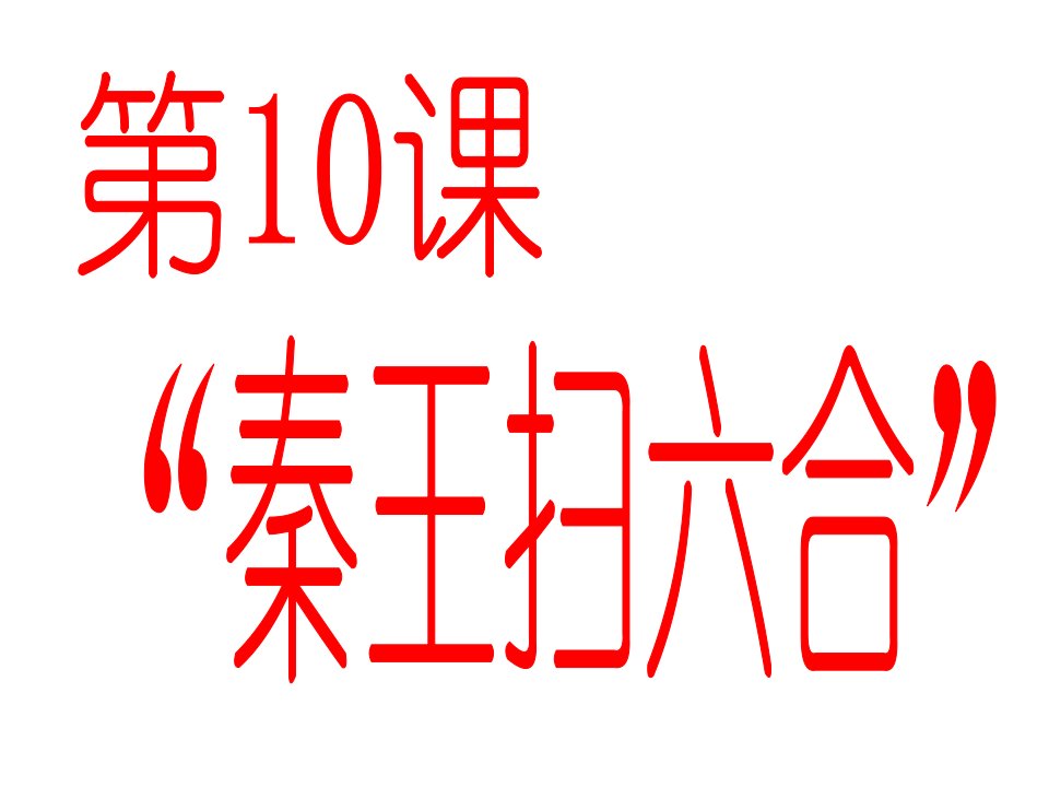 初级中学一年级历史中学七年级第一学期上册第十课课件