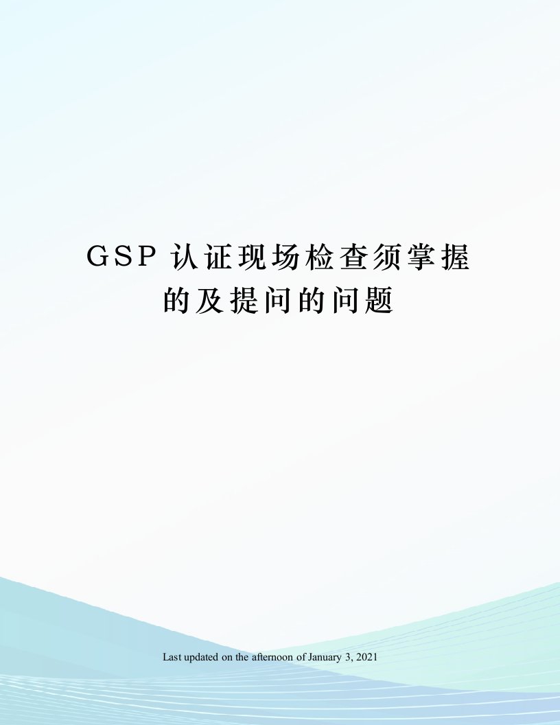 GSP认证现场检查须掌握的及提问的问题