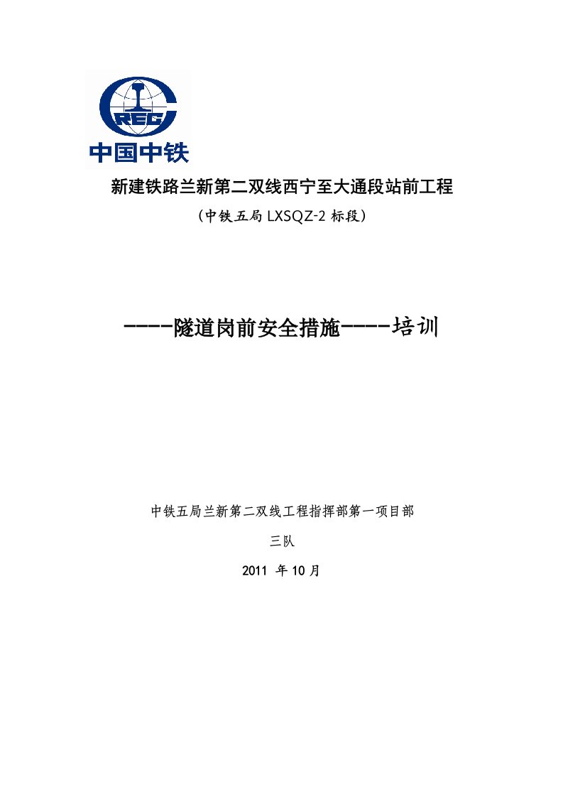 隧道安全技术措施培训材料