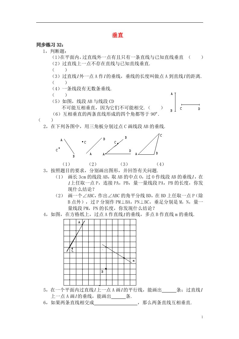 七年级数学下册垂直同步练习人教版