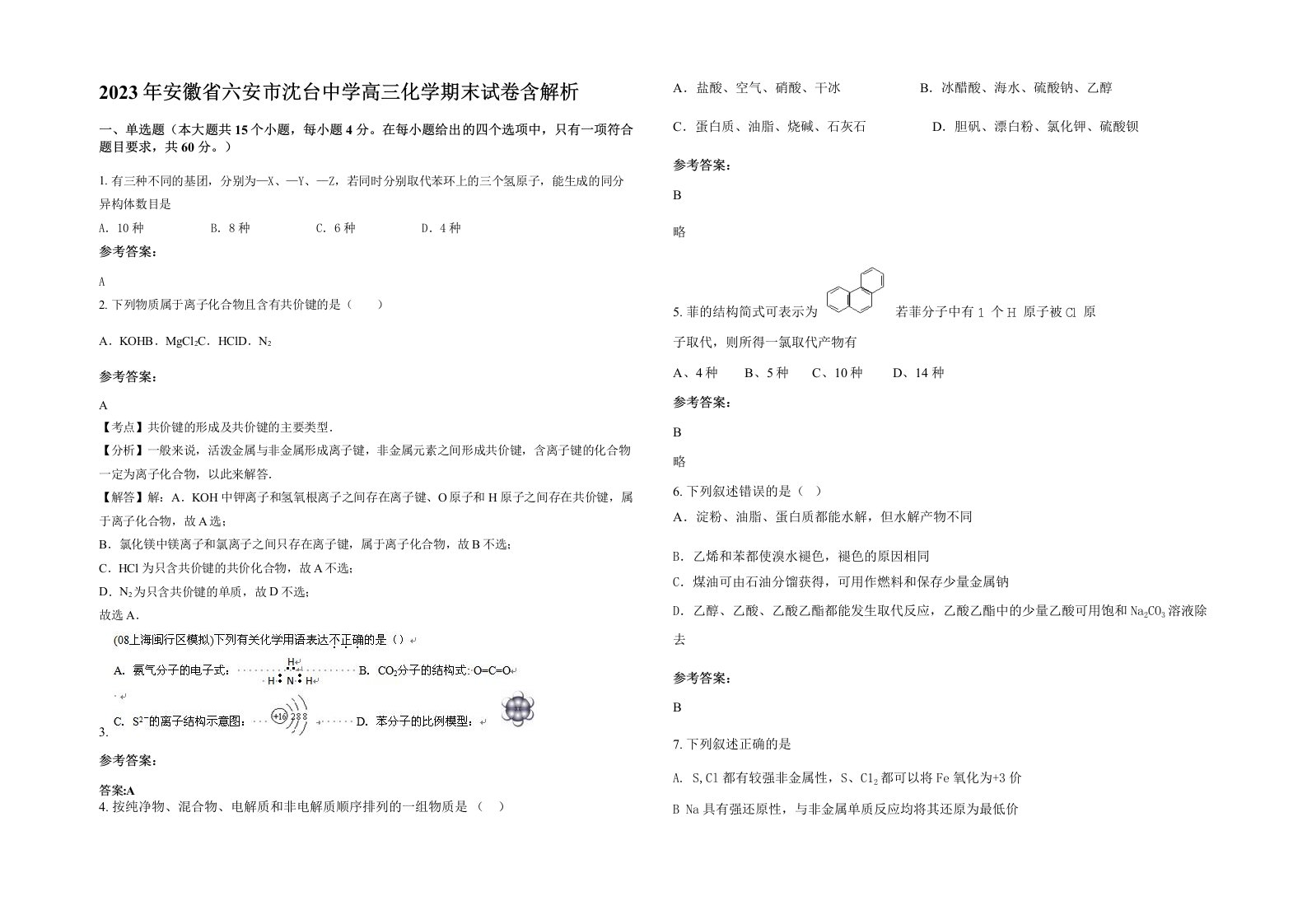 2023年安徽省六安市沈台中学高三化学期末试卷含解析