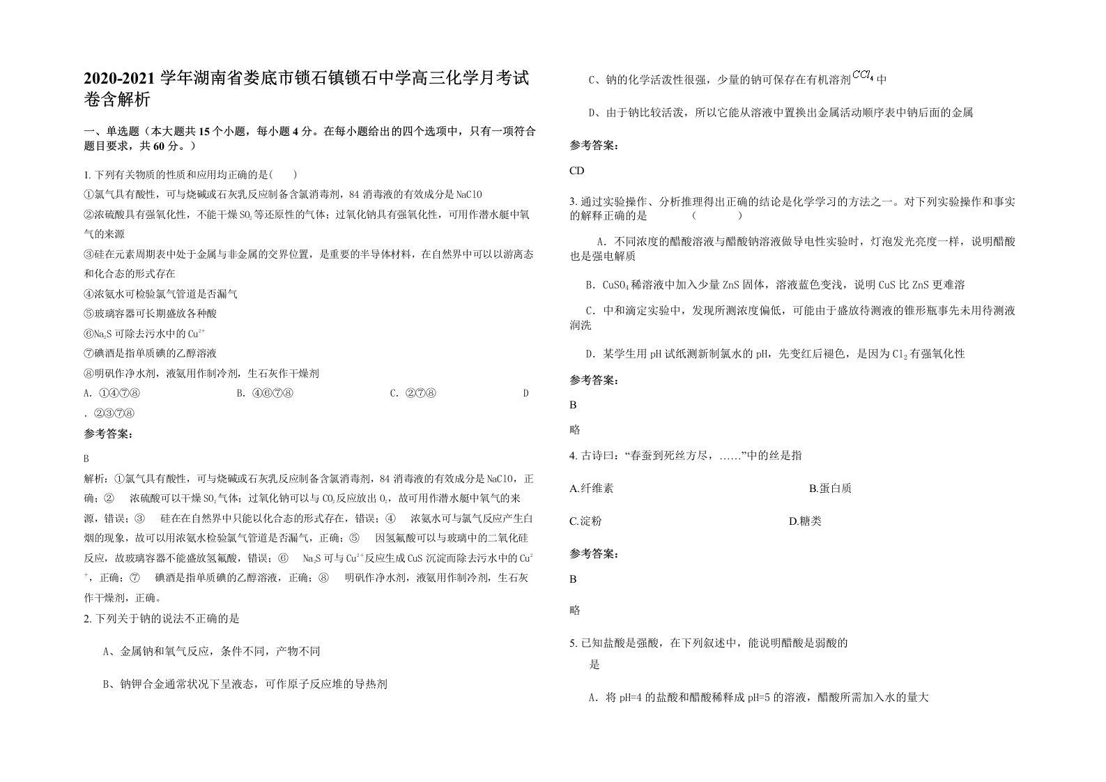 2020-2021学年湖南省娄底市锁石镇锁石中学高三化学月考试卷含解析