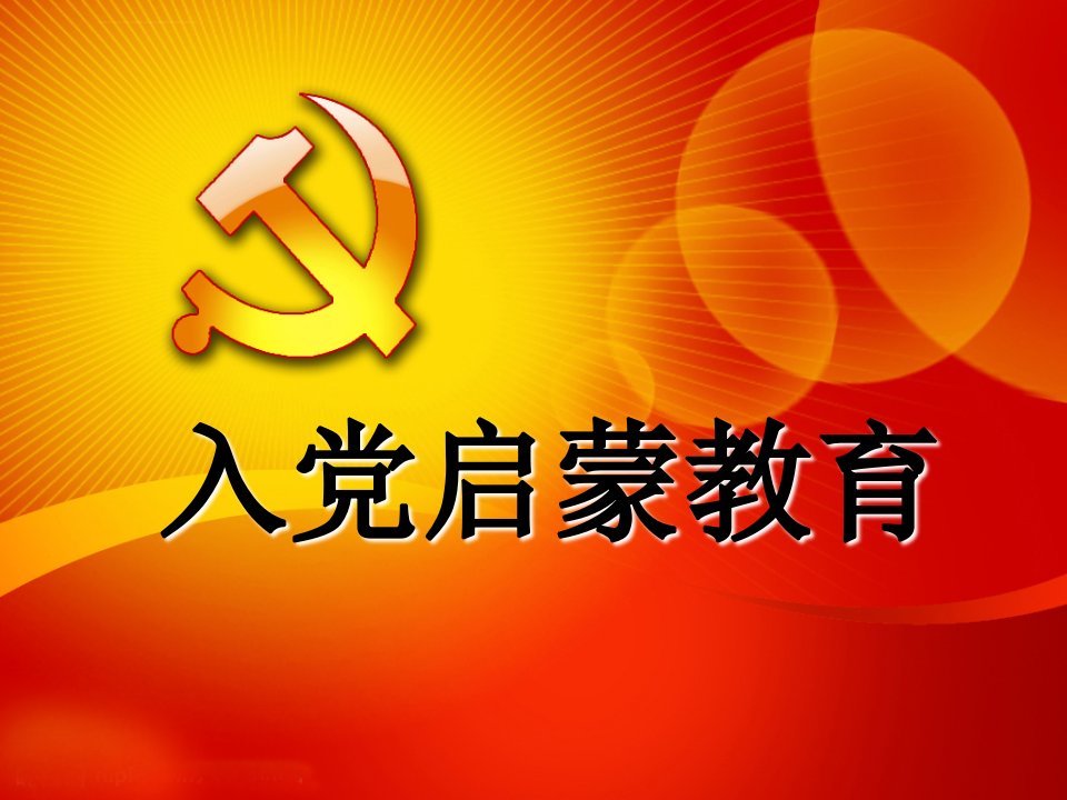 入党启蒙教育课件