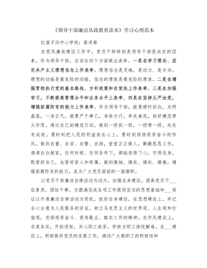 《领导干部廉洁从政教育读本》学习心得范本