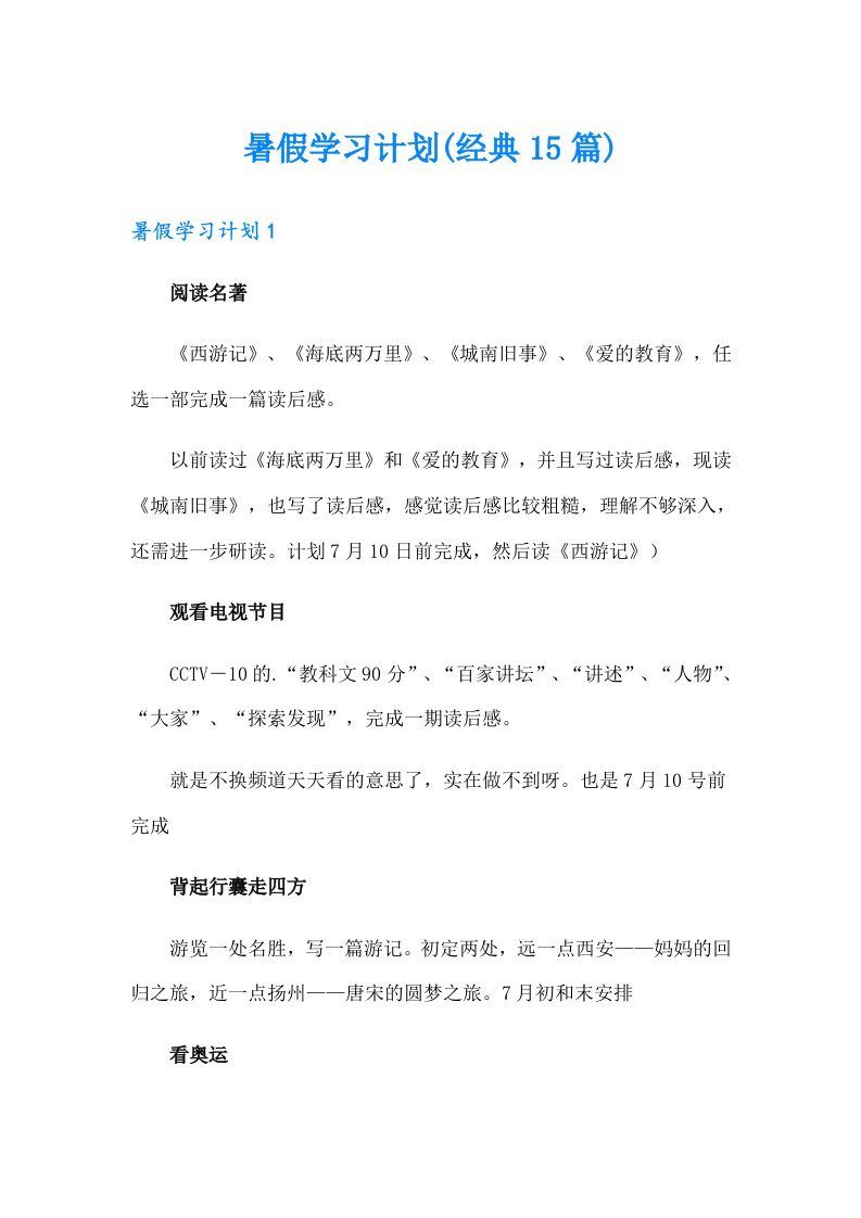 暑假学习计划(经典15篇)