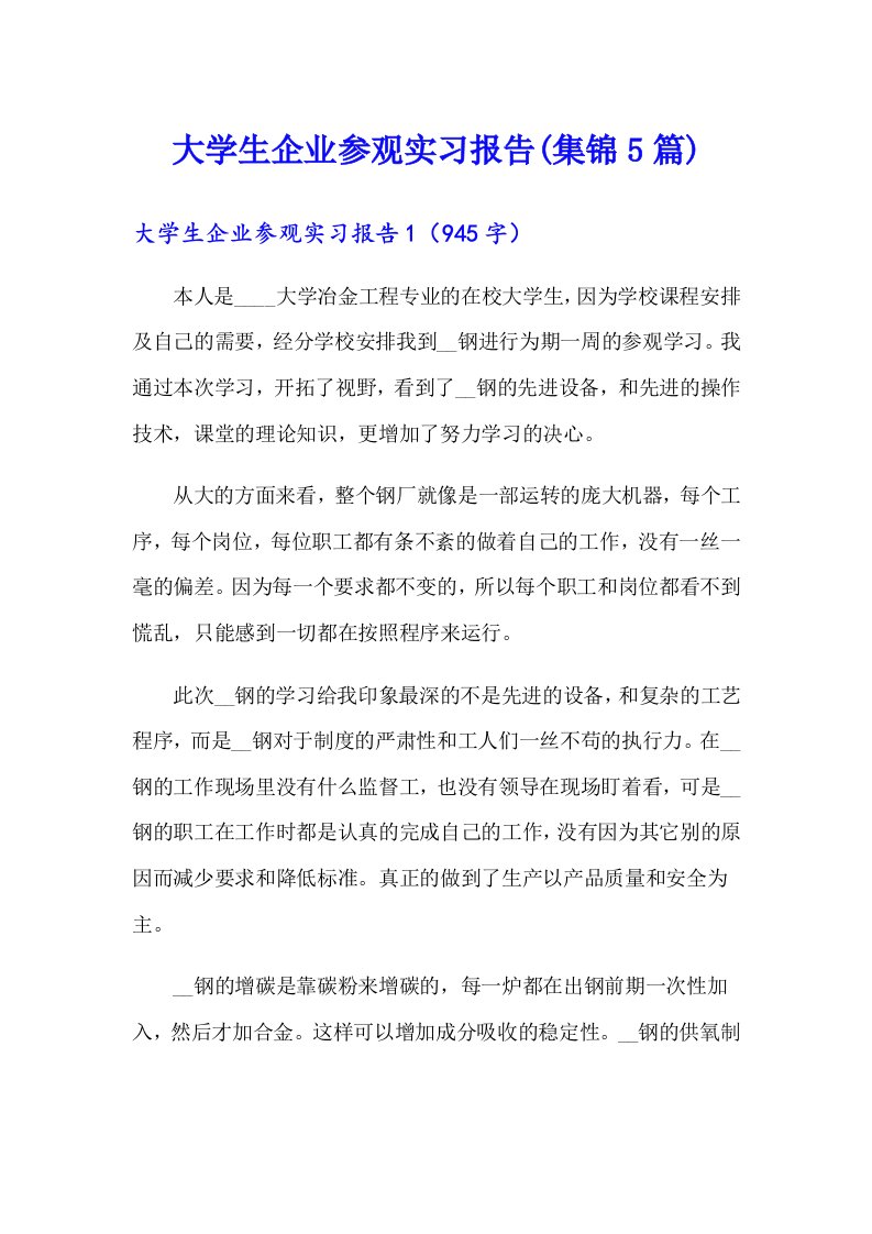 大学生企业参观实习报告(集锦5篇)