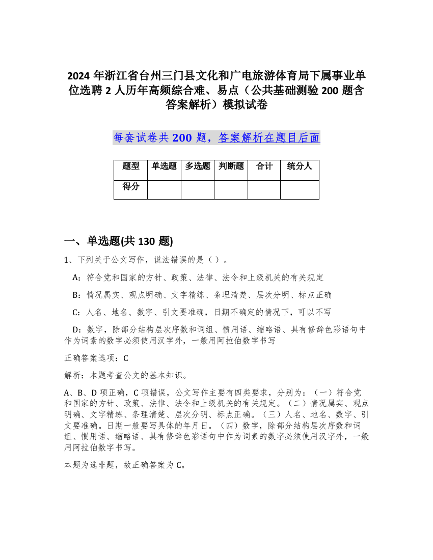 2024年浙江省台州三门县文化和广电旅游体育局下属事业单位选聘2人历年高频综合难、易点（公共基础测验200题含答案解析）模拟试卷