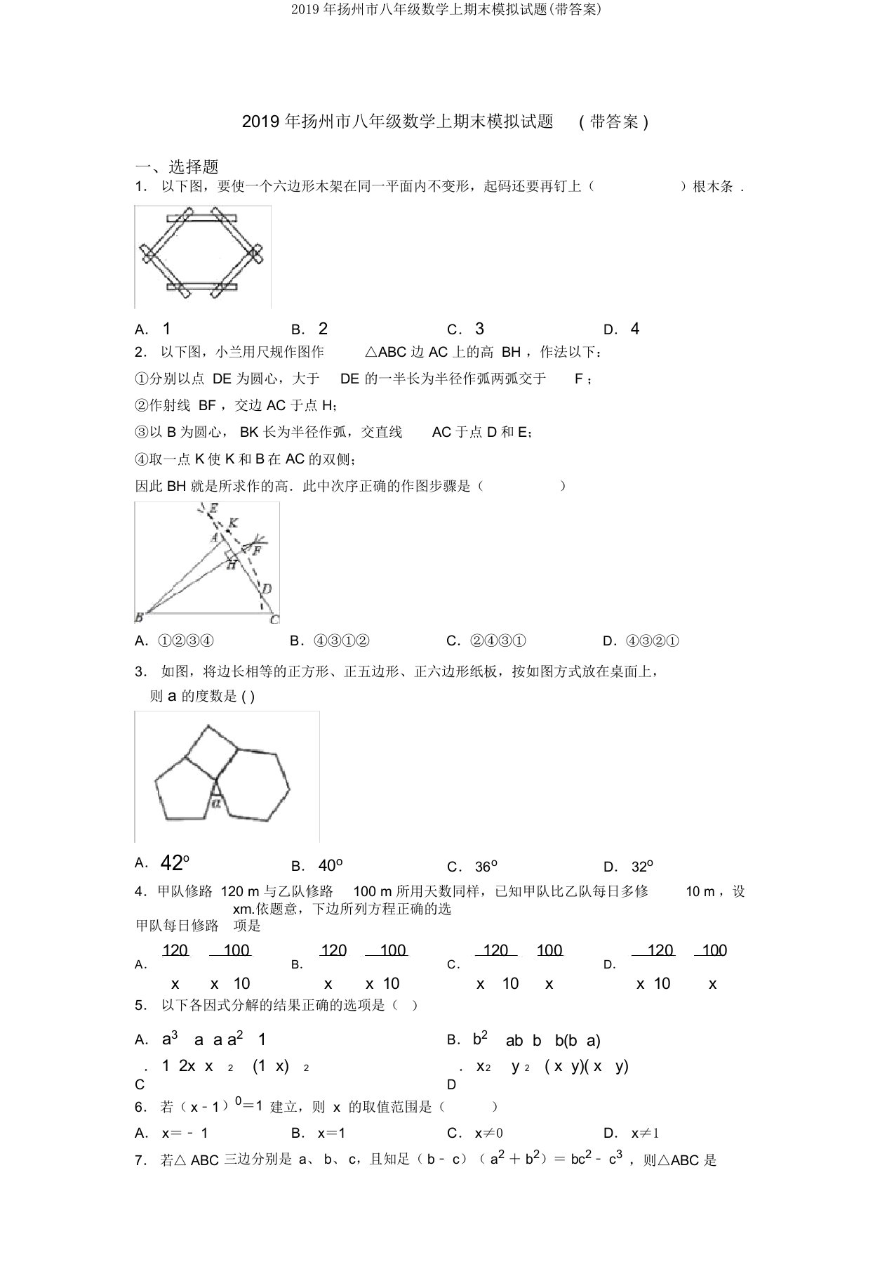 2019年扬州市八年级数学上期末模拟试题(带答案)