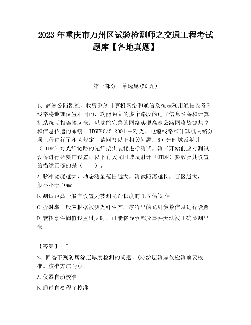 2023年重庆市万州区试验检测师之交通工程考试题库【各地真题】