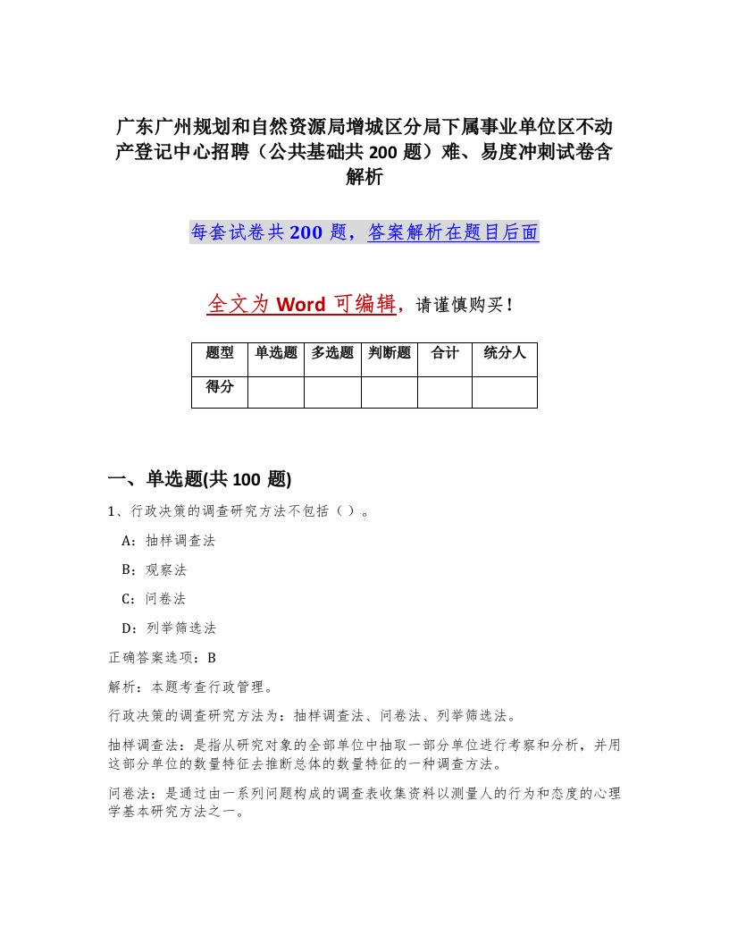 广东广州规划和自然资源局增城区分局下属事业单位区不动产登记中心招聘公共基础共200题难易度冲刺试卷含解析