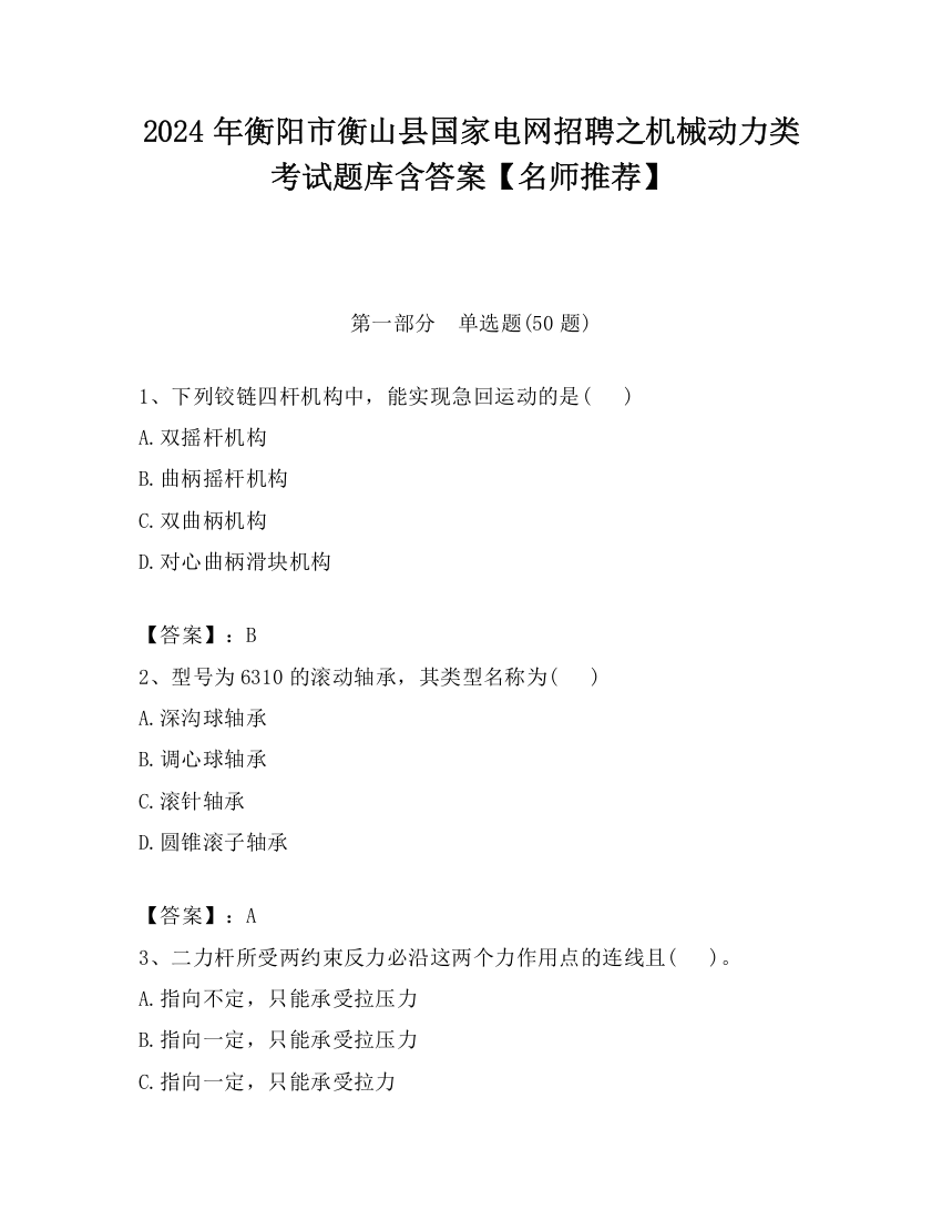 2024年衡阳市衡山县国家电网招聘之机械动力类考试题库含答案【名师推荐】